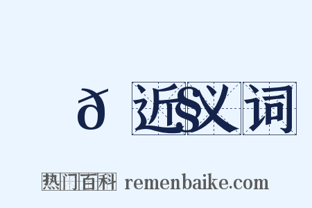 鷦𪃧近义词是什么意思的图片